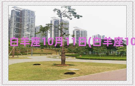 白羊座10月11日(白羊座10月11日 2022)